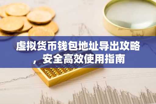 虚拟货币钱包地址导出攻略，安全高效使用指南