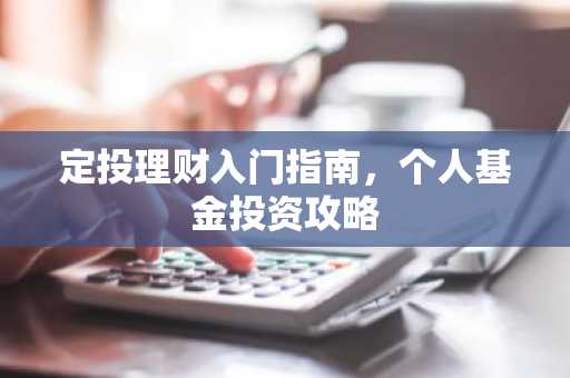 定投理财入门指南，个人基金投资攻略