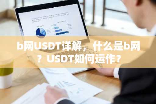 b网USDT详解，什么是b网？USDT如何运作？