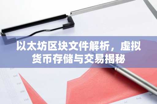 以太坊区块文件解析，虚拟货币存储与交易揭秘