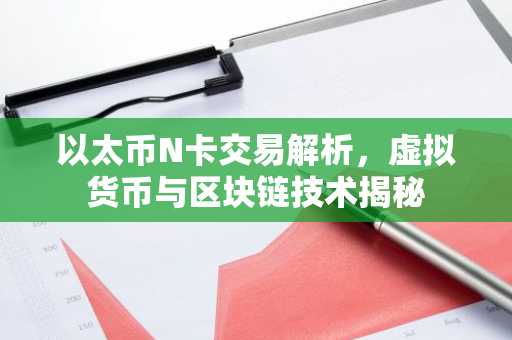 以太币N卡交易解析，虚拟货币与区块链技术揭秘