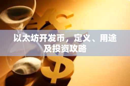 以太坊开发币，定义、用途及投资攻略