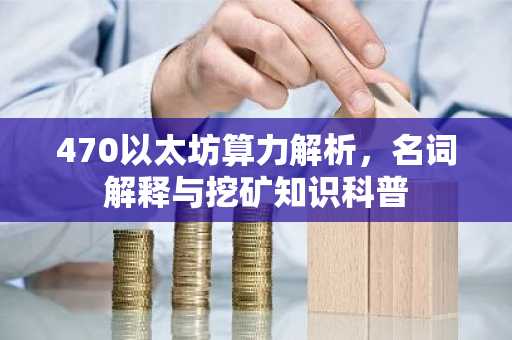 470以太坊算力解析，名词解释与挖矿知识科普