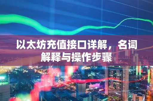 以太坊充值接口详解，名词解释与操作步骤