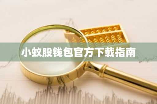 小蚁股钱包官方下载指南