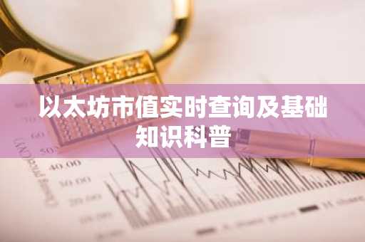 以太坊市值实时查询及基础知识科普