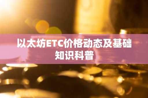 以太坊ETC价格动态及基础知识科普
