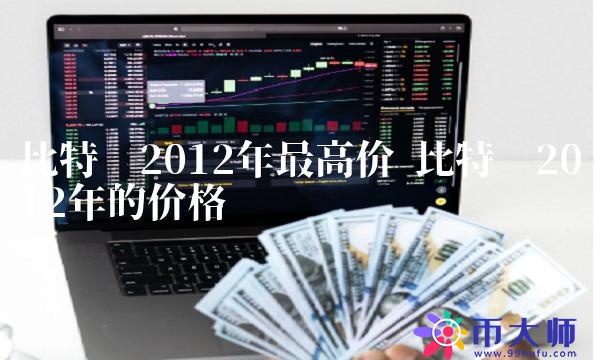 比特币2012年最高价