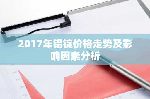 2017年铝锭价格走势及影响因素分析