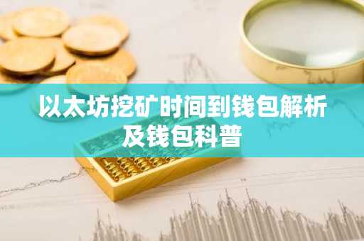 以太坊挖矿时间到钱包解析及钱包科普