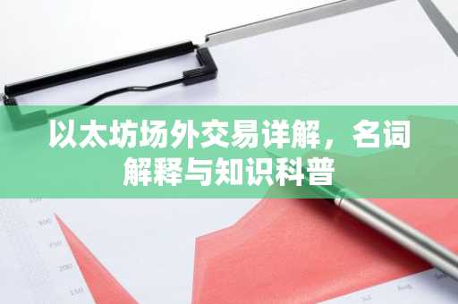 以太坊场外交易详解，名词解释与知识科普
