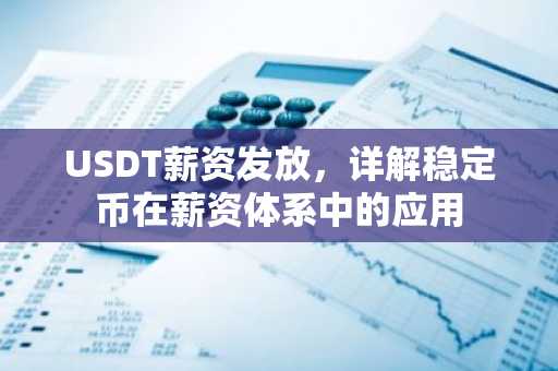 USDT薪资发放，详解稳定币在薪资体系中的应用