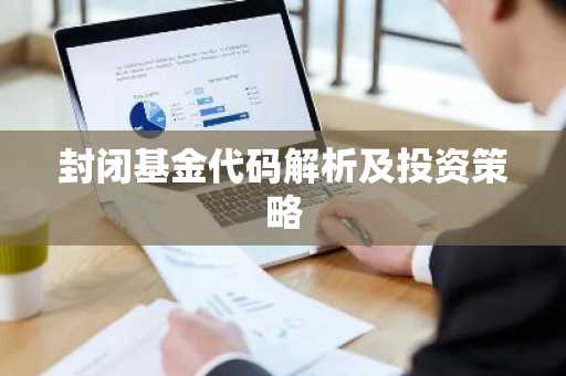 封闭基金代码解析及投资策略