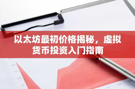 以太坊最初价格揭秘，虚拟货币投资入门指南