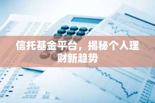 信托基金平台，揭秘个人理财新趋势