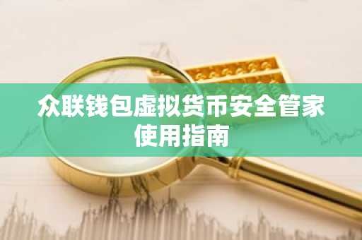 众联钱包虚拟货币安全管家使用指南