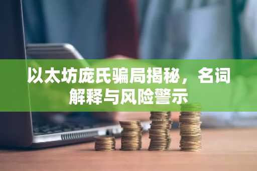 以太坊庞氏骗局揭秘，名词解释与风险警示
