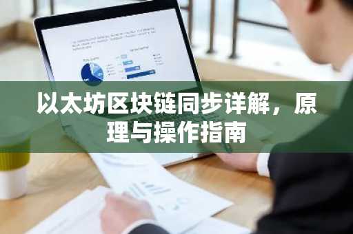 以太坊区块链同步详解，原理与操作指南