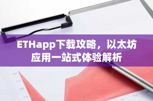 ETHapp下载攻略，以太坊应用一站式体验解析