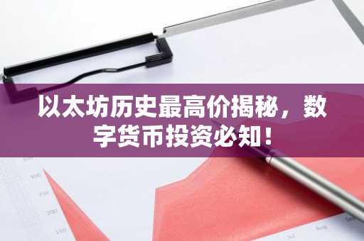 以太坊历史最高价揭秘，数字货币投资必知！
