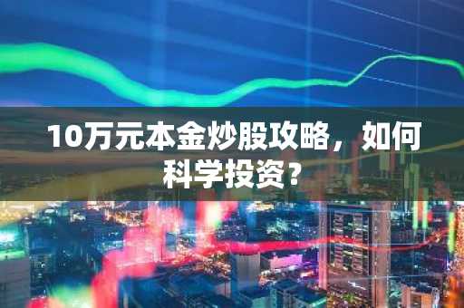10万元本金炒股攻略，如何科学投资？