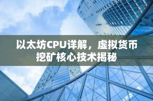 以太坊CPU详解，虚拟货币挖矿核心技术揭秘