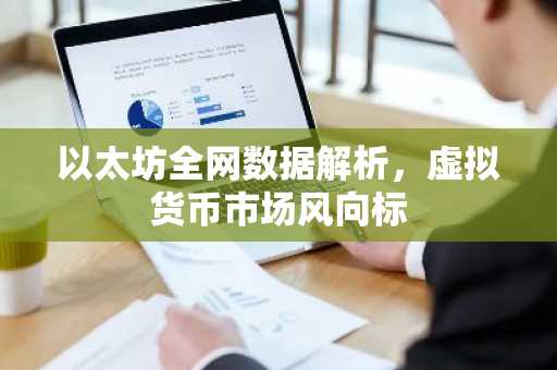 以太坊全网数据解析，虚拟货币市场风向标