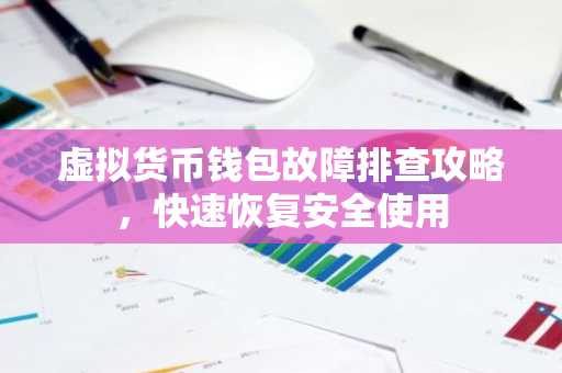虚拟货币钱包故障排查攻略,快速恢复安全使用