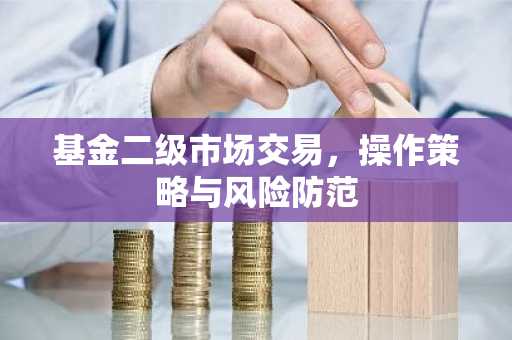 基金二级市场交易，操作策略与风险防范