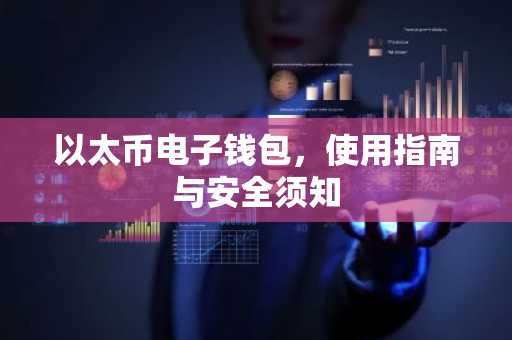 以太币电子钱包，使用指南与安全须知