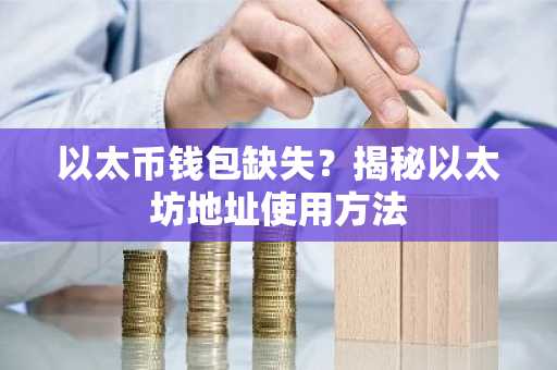 以太币钱包缺失？揭秘以太坊地址使用方法