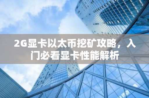 2G显卡以太币挖矿攻略，入门必看显卡性能解析