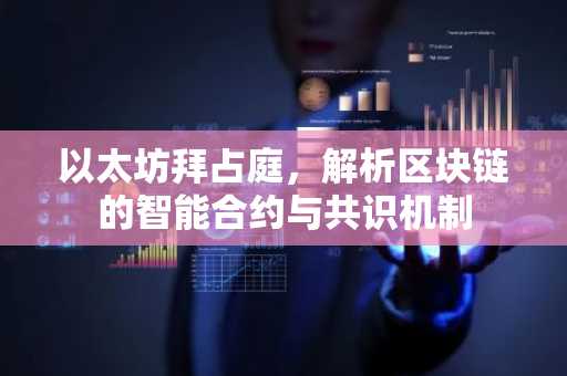 以太坊拜占庭，解析区块链的智能合约与共识机制