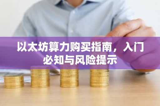 以太坊算力购买指南，入门必知与风险提示