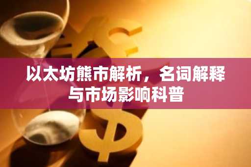 以太坊熊市解析，名词解释与市场影响科普