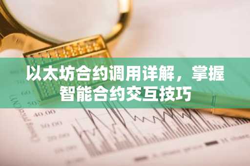 以太坊合约调用详解，掌握智能合约交互技巧