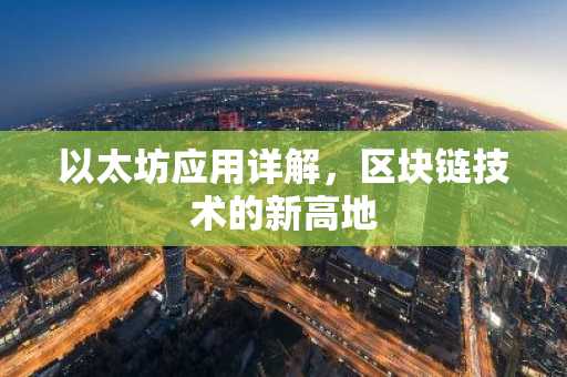 以太坊应用详解，区块链技术的新高地
