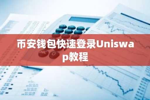 币安钱包快速登录Uniswap教程