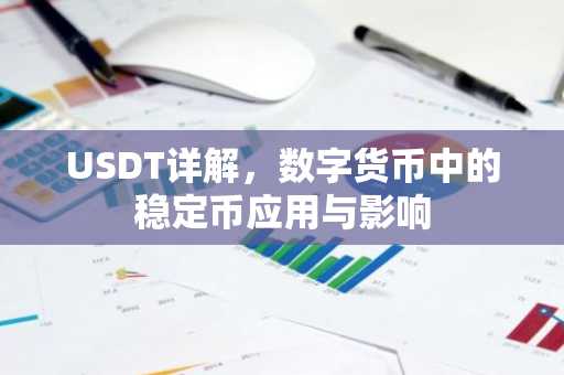 USDT详解,数字货币中的稳定币应用与影响