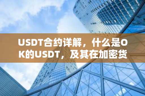 USDT合约详解,什么是OK的USDT,及其在加密货币市场的作用
