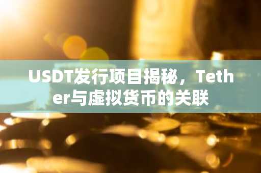 USDT发行项目揭秘,Tether与虚拟货币的关联