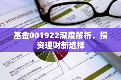 基金001922深度解析，投资理财新选择