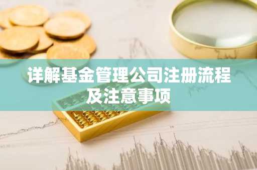 详解基金管理公司注册流程及注意事项