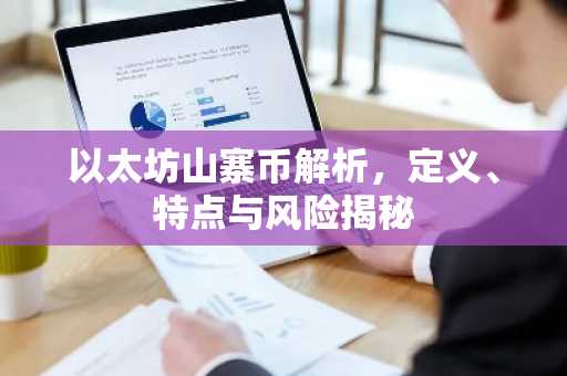 以太坊山寨币解析，定义、特点与风险揭秘