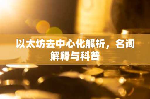 以太坊去中心化解析，名词解释与科普