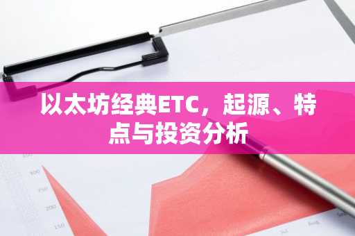 以太坊经典ETC，起源、特点与投资分析