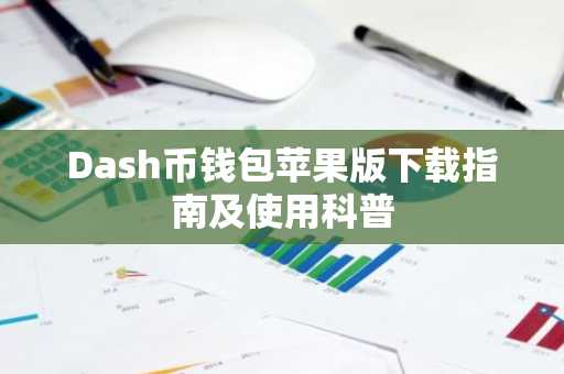 Dash币钱包苹果版下载指南及使用科普