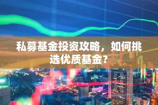 私募基金投资攻略，如何挑选优质基金？