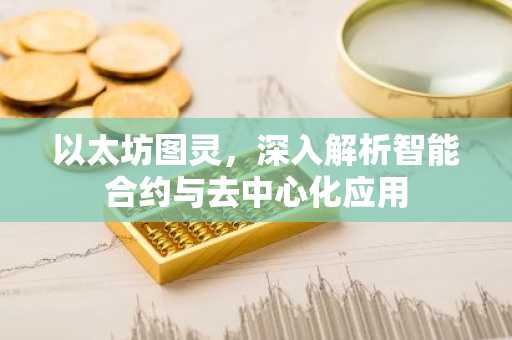 以太坊图灵，深入解析智能合约与去中心化应用