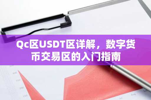 Qc区USDT区详解，数字货币交易区的入门指南